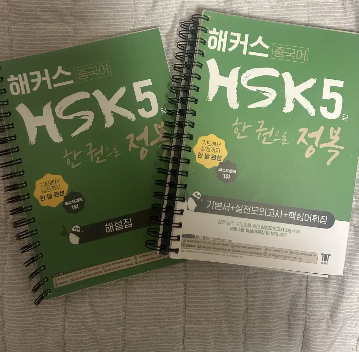 해커스 hsk5급